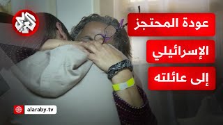 المحتجز الإسرائيلي المفرج عنه في قطاع غزة ياردن بيباس يلتقي أفراد عائلته