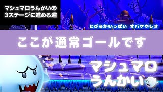 【最新】＜とびらがいっぱい オバケやしき　マシュマロうんかい＞　通常ゴールの行き方　New スーパーマリオブラザーズ U デラックス