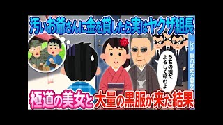 【2ch馴れ初め】汚いお爺さんに金を貸したら実はヤクザ組長 → 数日後、大量の黒服と極道の美女がやって来た結果