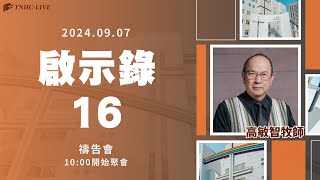 【#南聖直播】啟示錄16章│20240907禱告會