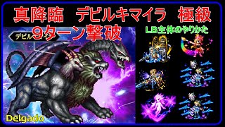 【FFBE】真降臨　デビルキマイラ極級　9ターン