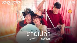 TEASER MV ตายเปล่า - LABANOON X GUNGUN 「100x100 SEASON 2」พร้อมกัน 20.11.2020