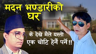 मदन भण्डारीको नभनिएको कथा || कहाँ कुन अवस्था छ घर