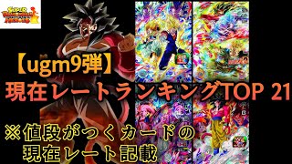 【ドラゴンボールヒーローズ】意外と安い？ ugm9弾カード内 現在レートランキング！ #sdbh