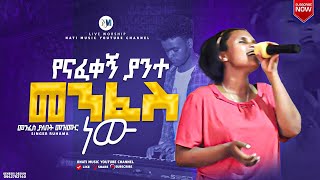 Singer ruhama...ዘማሪት ሩሀማ/የናፈቀኝ ያንተ መንፈስ ነው/New Protestant mezmur