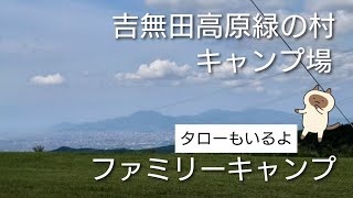 【ファミリーキャンプ】♯吉無田高原緑の村キャンプ場