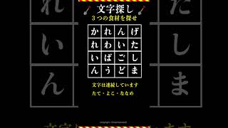 【文字探し】3つの食材が隠れているので探してください。#脳トレ