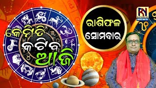 କେମିତି କଟିବ ଆଜି ( ୦୭ ନଭେମ୍ବର୍ ୨୦୨୨, ରାଶିଫଳ) : ବିଦ୍ୟାବିଭୂଷଣ ଜ୍ୟୋତିର୍ବିଦ୍ ପଣ୍ଡିତ ଡକ୍ଟର ପ୍ରଭଞ୍ଜନ ପତି