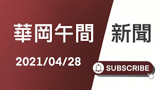 JNN華岡午間新聞 20210428