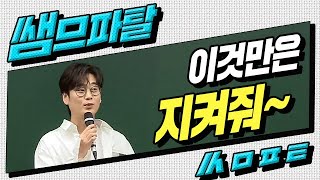 [대성마이맥]영어 이명학 - 명학쌤 수업시간에 지켜야할 세가지