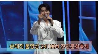 [241004] 손태진 4K 풀영상 진천문화축제