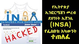 ETHIOPIA - የኢትዮጵያ ኢንፎርሜሽን መረብ ደህንነት ኤጀንሲ (INSA) የፌስቡክ አካውንት ተጠለፈ -DAILY NEWS