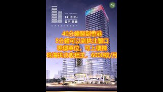 森宇富通63㎡公寓戶型#4-7層可作託管，帶6年租約，6000蚊/月起，6年租金可達42.5萬#4.6米層高，可作兩層#15分鐘到橫琴自貿區，30分鐘到香港