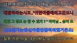 (사연열차)최고급 식재료로 만든 요리만 대접하라는 시모..\