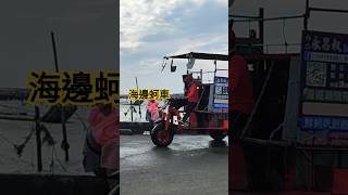 海邊蚵車，走在海上超威風的！載著客人到海裡挖蛤蜊、現烤蚵仔，客人可以在海裡享受海景、美食。