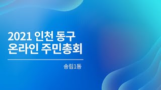 2021년 송림 1동 주민총회