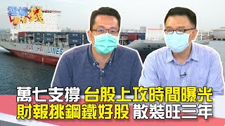 萬七支撐 台股上攻時間曝光 財報挑鋼鐵好股 散裝旺三年｜雲端最有錢EP198精華