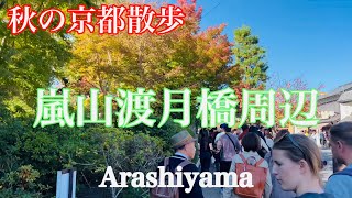 2024年11月9日 京都の紅葉散歩🍁 もみじ色づく嵐山渡月橋周辺を歩く Walking around Arashiyama, Kyoto 【4K】