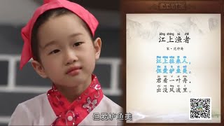 【婷婷诗教】19集 《江上渔者》宋 范仲淹 古诗吟唱 电视特别节目 （江上往来人，但爱鲈鱼美）