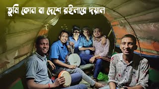 তুমি কোন বা দেশে রইলারে দয়াল চান!.|| Doyal Tomaro Lagiya || Dipra \u0026 Durjoy Brothers