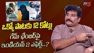 గేమ్ ఛేంజర్‌పై ఇండియన్ 2 ప్రభావం : రాజీవ్ కనకాల | రామ్ చరణ్ | శంకర్ | TV5 ఎంటర్‌టైన్‌మెంట్