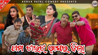 PUMPP TIGHT..WASHER DHILLA // KEDAR PATEL COMEDY // A DAGRA-NAGRA AND MULTI ARTIST SERIES...