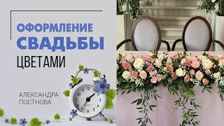 Оформление свадьбы цветами | Стильно и недорого