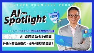 AI Spotlight_07. 金融佈局全攻略，AI助你秒懂顧客的心！