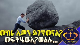 መከራ ለምን ይመጣል? እንዴት ይታለፋል? መልሱ።Kesis Ashenafi