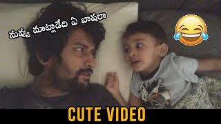 CUTE VIDEO : Natural Star Nani Hilarious Conversation With His Son | Daily Culture