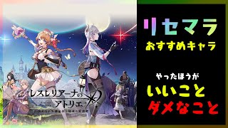 【レスレリ】確定星3おすすめ・リセマラおすすめキャラ・序盤のあれこれです！【ゆっくり実況】レスレリアーナのアトリエ