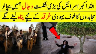 Yahoodi Dajjal Ko Pukarnay Lagay | Yahoodi Gharqad Kay Peechay Chup Gaey | Latest From Gaza