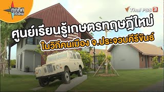 ศูนย์เรียนรู้เกษตรทฤษฎีใหม่ในวิถีคนเมือง จ.ประจวบคีรีขันธ์ | อาชีพทั่วไทย