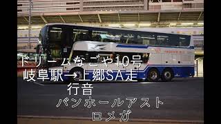 JR東海バスドリームなごや10号岐阜駅→上郷SAアストロメガ走行音