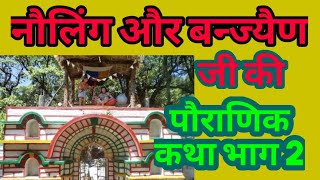 नौलिंग और बन्ज्यैण जी की पौराणिक कथा भाग 2 ||The Legend Of Nauling And Banjyen ||