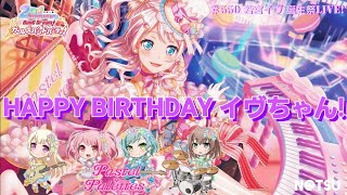 【2019年 若宮イヴ 誕生祭!!】1日遅れですが…誕生日もれっつブシドー！！