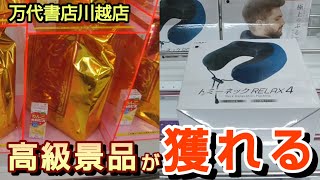 【万代書店川越店】クレーンゲームで高級景品の取るコツを紹介