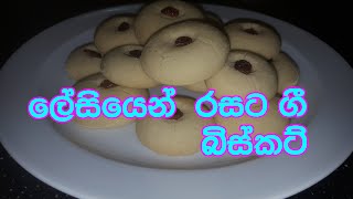 ghee biscuits-ගී  බිස්කට්