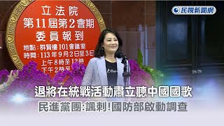 快新聞／退將在統戰活動肅立聽中國國歌　民進黨團：諷刺！國防部啟動調查－民視新聞