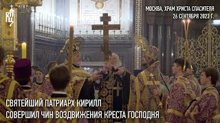 Святейший Патриарх Кирилл совершил чин Воздвижения Креста Господня