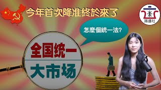 【接上期】皇上的全國統一大市場要怎麼個統一法？皇上想達到什麼目的？3月份金融數據出爐，今年首次降准馬上到來！｜米國路邊社 [20220413#235]