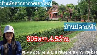 บ้านเขาใหญ่ 305ตรว.4.5ล้าน ในโครงการบ้านปายฟ้าต.คลองม่วงอ.ปากช่องจ.นครราชสีมา