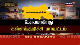 தமிழகத்தின் 34வது மாவட்டமாக உதயமாகிறது கள்ளக்குறிச்சி | Kallakurichi New District