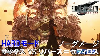 【FF7リバース】HARDモード　CHAPTER14  ザックス VS リバース＝セフィロス　ノーダメージ　簡単解説付き