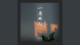 一房两人 (伴奏)