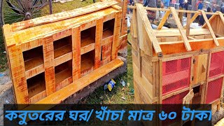 কবুতরের ঘর/খাঁচা মাত্র ৬০ টাকা।নাটোর তেবাড়িয়া,হাট বসে প্রতি রবিবার