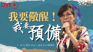 台北611主日崇拜 | Worship Online | 我要儆醒！我要預備！ / 梁慰慈師母 | 20220814