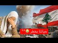 حياتنا بخطر 😭💔ساعدونا من لبنان 🇱🇧