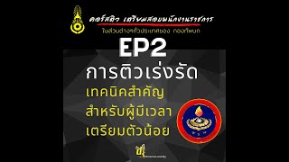 แบ่งปันแนวข้อสอบ ติวเร่งรัด วิชาภาษาไทย พนักงานราชการ