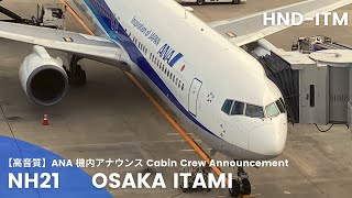 【高音質】NH21便 伊丹行き 機内アナウンス/NH21 Flight to Itami Cabin Crew Announcement(B767-300)